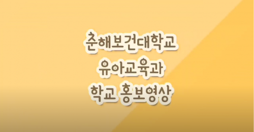 ♥유아교육과 학교 홍보 영상♥